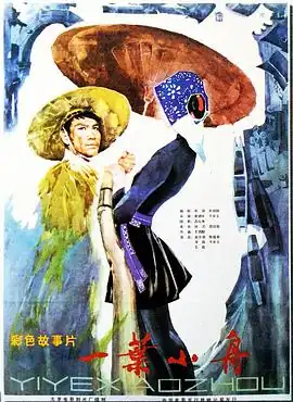 一叶小舟