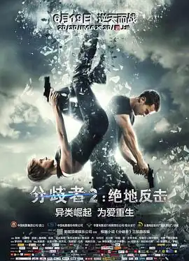 分歧者2：绝地反击【影视解说】