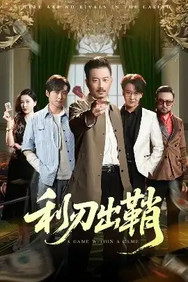 利刃出鞘短剧