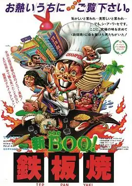 铁板烧粤语