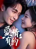 爱情有约