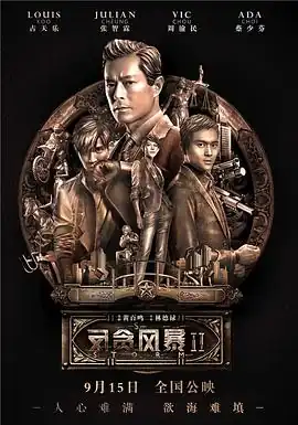 反贪风暴2【影视解说】