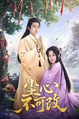 尘心不可改