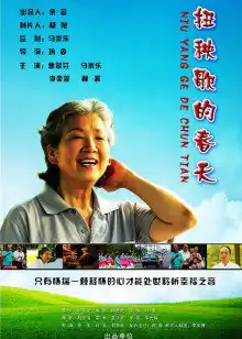 扭秧歌的春天