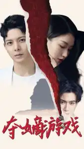 夺嫡游戏