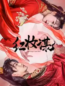 红妆谋