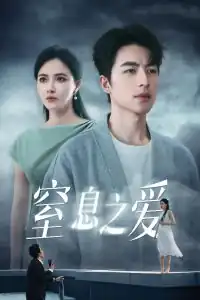 窒息之爱