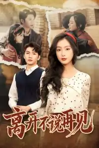 离开不说再见