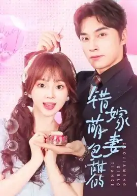 错嫁萌妻包甜的