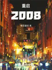 重启2008