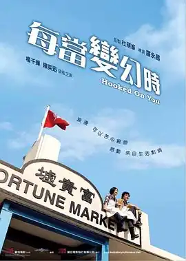 每当变幻时【影视解说】