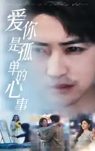 新：爱你是孤单的心事