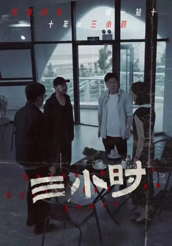 三小时