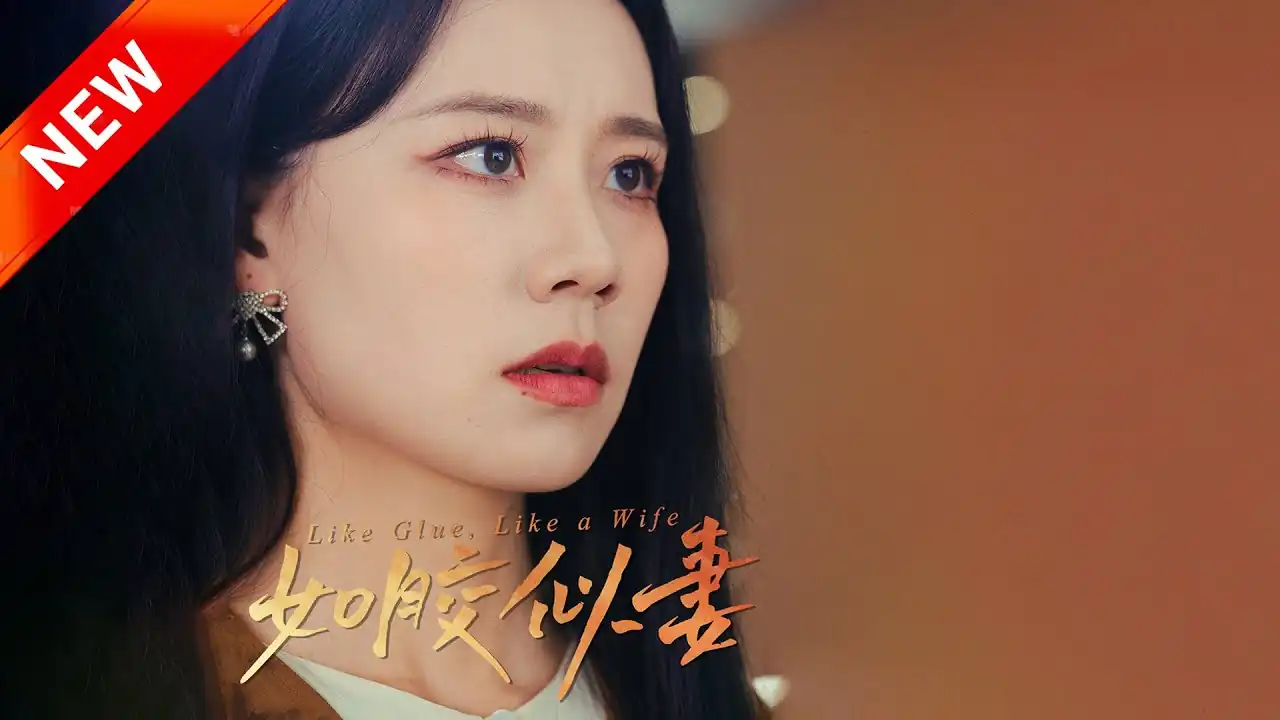 如胶似妻