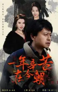 一年辛苦在今朝