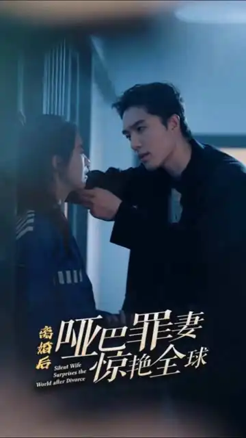 离婚后，哑巴罪妻惊艳全球