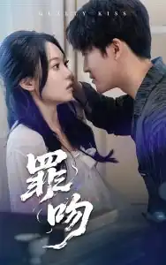 罪吻