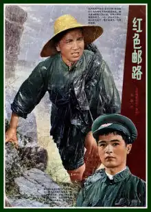 红色邮路