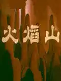 火焰山