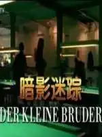暗影迷踪