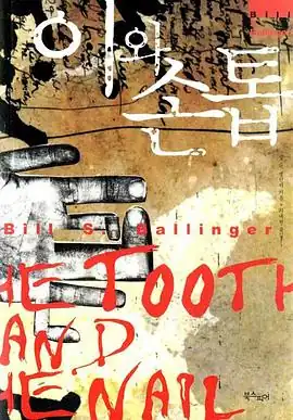 牙齿与指甲