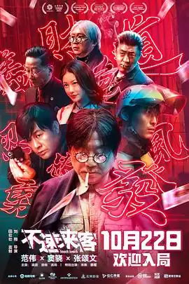 不速来客【影视解说】