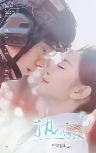 热吻云端