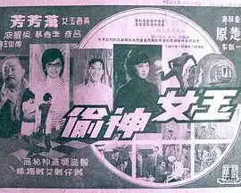 玉女神偷