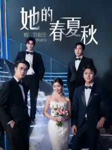 她的春夏秋