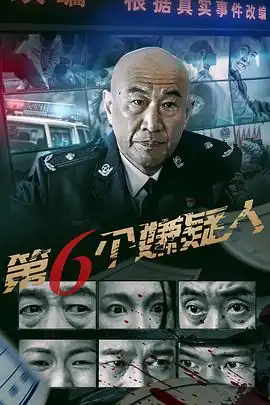 第六个嫌疑人2025