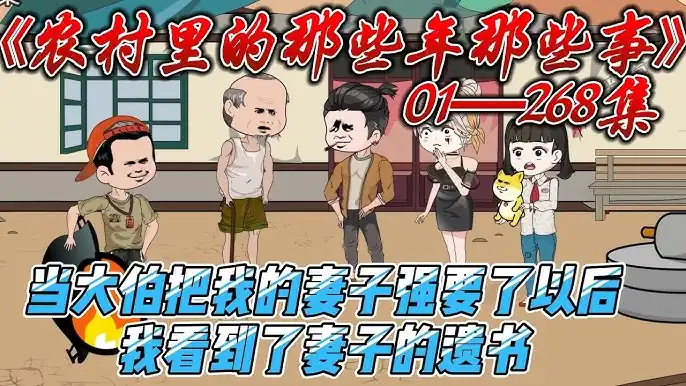 农村里的那些年那些事