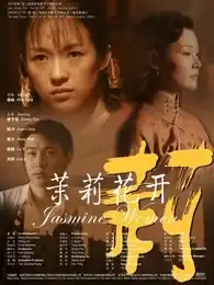 茉莉花开