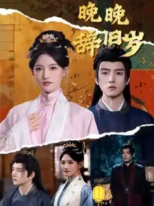 晚晚辞旧岁