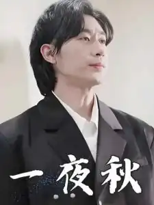 一夜秋