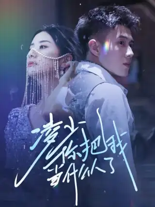 凌少你把我当什么人了