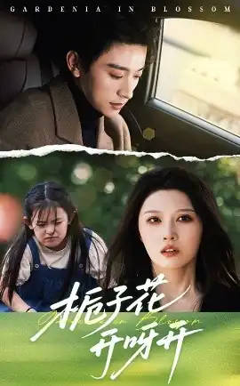 栀子花开呀开