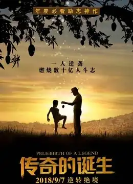传奇的诞生