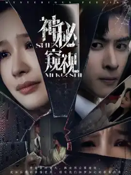神秘窥视短剧
