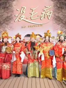 没毛病