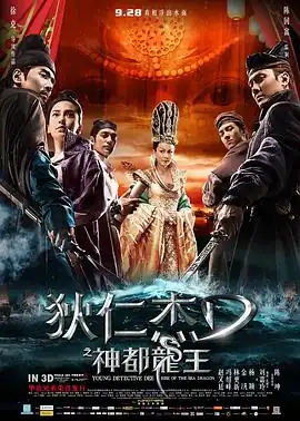 狄仁杰之神都龙王【影视解说】