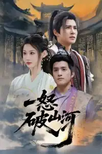 一怒破山河