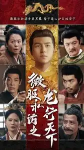 微服私访之龙行天下