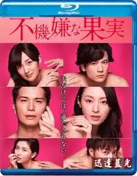 不愉快的果实