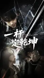 一杆定乾坤