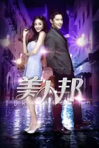 美人邦