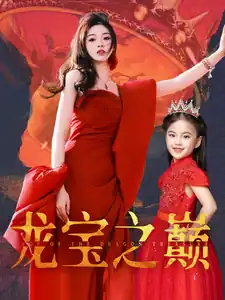 龙宝之巅