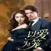 以爱为笼