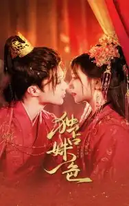 独占姝色