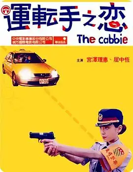 运转手之恋【影视解说】