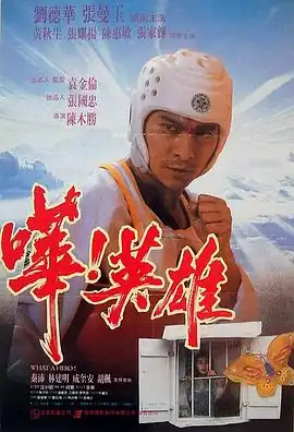 哗！英雄【影视解说】
